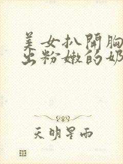 美女扒开胸罩露出粉嫩的奶头