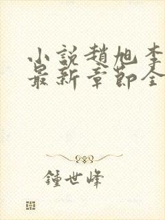 小说赵旭李晴晴最新章节全文阅读