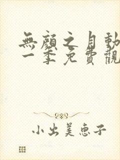 无颜之月动漫第一季免费观看全集