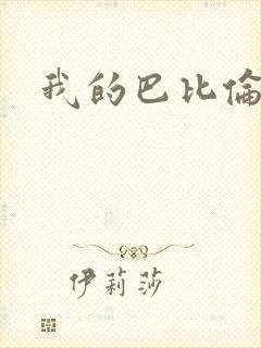 我的巴比伦恋人