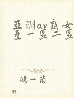 亚洲av熟女国产一区二区性色