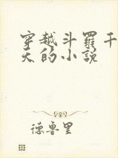 穿越斗罗千古齐天的小说