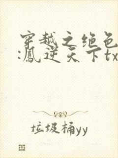 穿越之绝色毒妃:凤逆天下txt