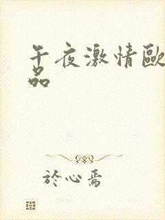 午夜激情欧美精品封面