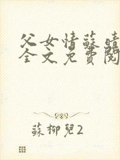 父女情苏晴小说全文免费阅读