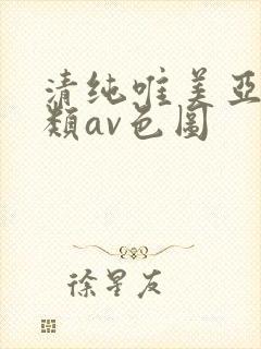 清纯唯美亚洲另类av色图