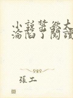 小说禁欲大佬他沦陷了阅读