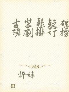 古装悬疑破案电视剧排行榜前十名