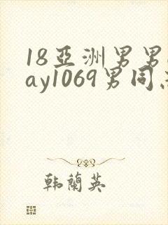 18亚洲男男gay1069男同志_亚洲