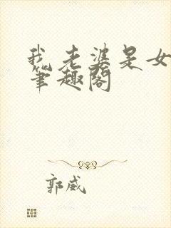 我老婆是女学霸笔趣阁