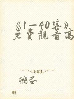 《1—40集》免费观看高清电视剧