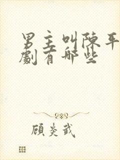 男主叫陈平的短剧有哪些封面