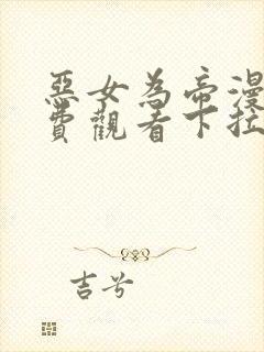 恶女为帝漫画免费观看下拉式六漫画