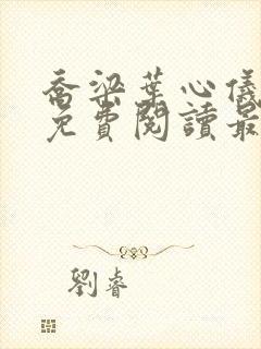 乔梁叶心仪全文免费阅读最新超前封面