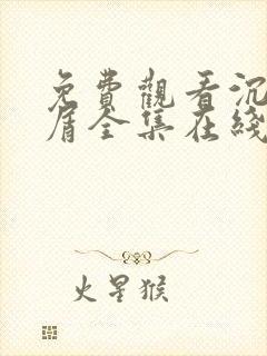 免费观看沉香如屑全集在线播放封面