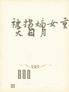 被拐嫡女重生记 天日月封面