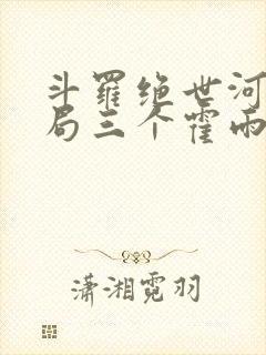 斗罗绝世河神开局三个霍雨浩