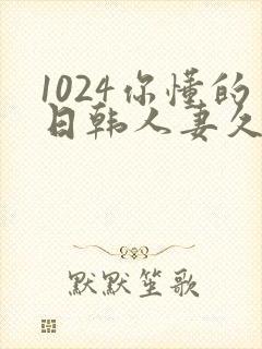 1024你懂的日韩人妻久久封面