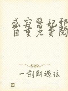 盛宠医妃邪王请自重免费阅读