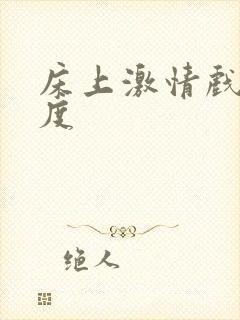 床上激情戏大尺度