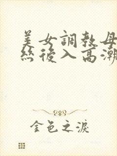 美女调教母狗白丝后入高潮吞精