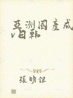 亚洲国产成人av日韩