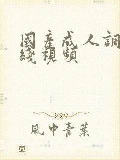 国产成人调教在线视频