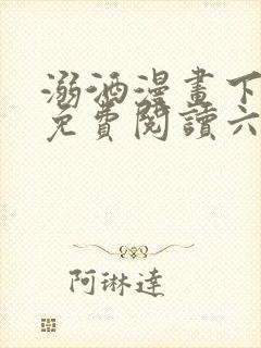 溺酒漫画下拉式免费阅读六漫画