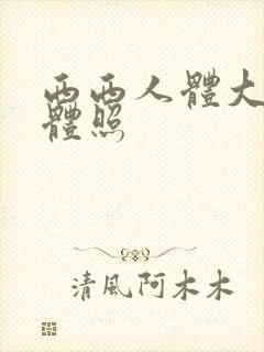 西西人体大胆裸体照