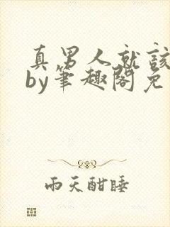 真男人就该雌堕by笔趣阁免费阅读