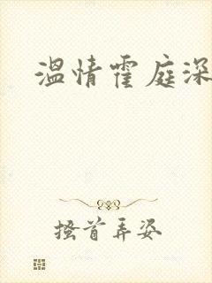 温情霍庭深