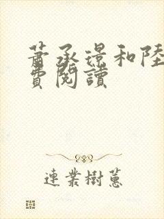 萧承璟和陆昭免费阅读封面