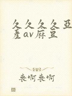 久久久久亚洲国产av麻豆