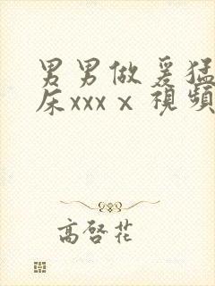 男男做爰猛烈叫床xxxⅹ视频