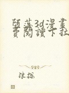 堕落3d漫画免费阅读下拉式六漫画最新