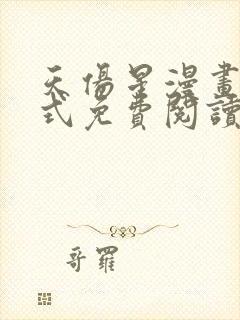 天伤星漫画下拉式免费阅读最新