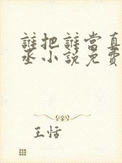 谁把谁当真水千丞小说免费无弹窗