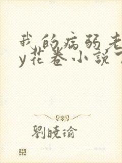 我的病弱老婆by花卷小说下载