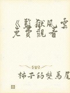 《监狱风云》2免费观看