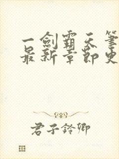 一剑霸天笔趣阁最新章节更新内容