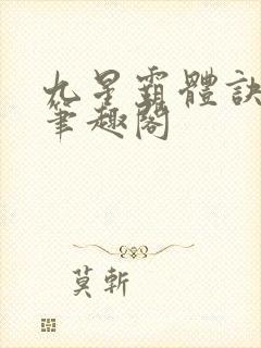 九星霸体诀龙尘笔趣阁