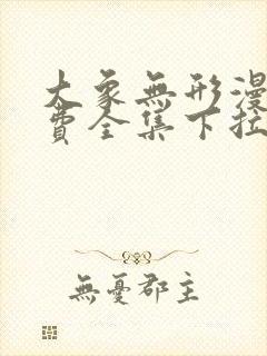 大象无形漫画免费全集下拉式漫画