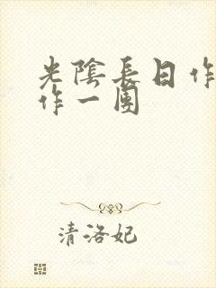 光阴长日作者乱作一团