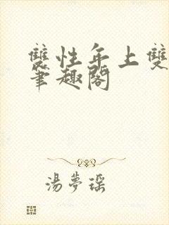 双性年上双男主笔趣阁封面