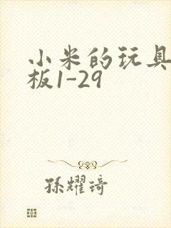 小米的玩具店老板1-29封面