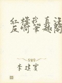 红楼我真没想造反啊笔趣阁小说