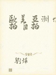 欧美 亚洲 偷拍 自拍