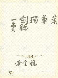 一剑独尊叶玄免费听封面