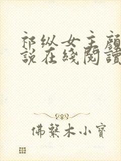 祁纵女主颜汐小说在线阅读