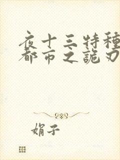 夜十三特种兵在都市之诡刃